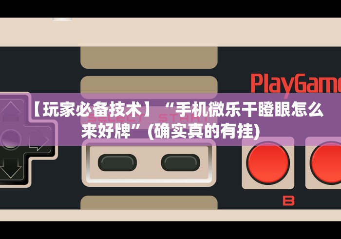 实测!“微乐捉鸡麻将怎样开挂”通用版下载教程