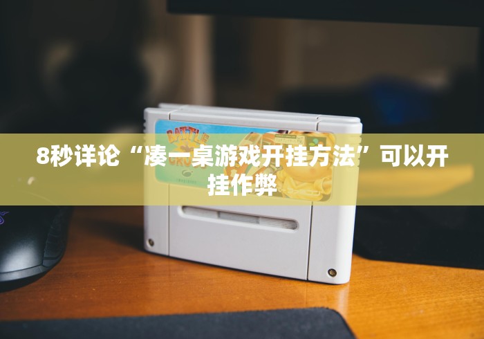 【玩家新攻略】“微信小程序微乐麻将有挂吗?	”开挂步骤方法