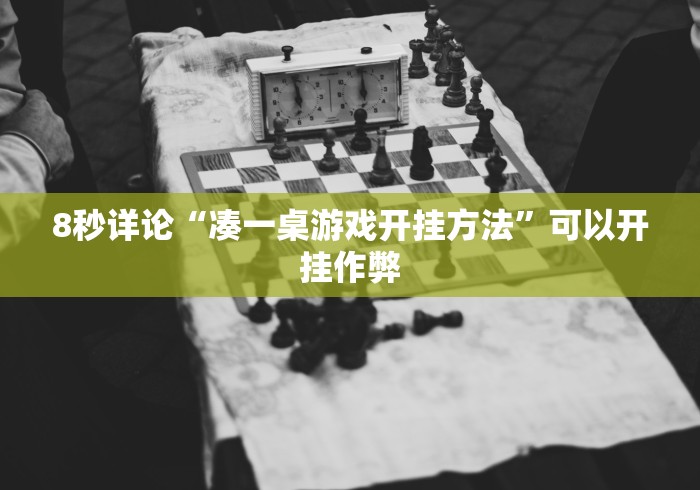 1分钟科普“微信娱友乐十三水挂	”揭秘透视辅助万能挂用法