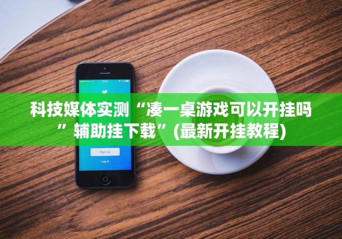 [解答]“渤海麻将有挂吗”作弊(透视)透视辅助