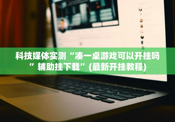 【重大消息】“微信小程序开心泉州麻将开挂怎么买[真的有挂]