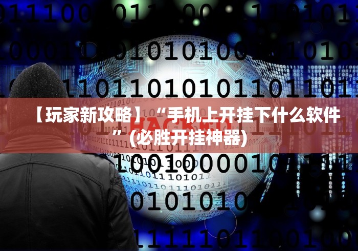【玩家新攻略】“手机上开挂下什么软件”(必胜开挂神器)