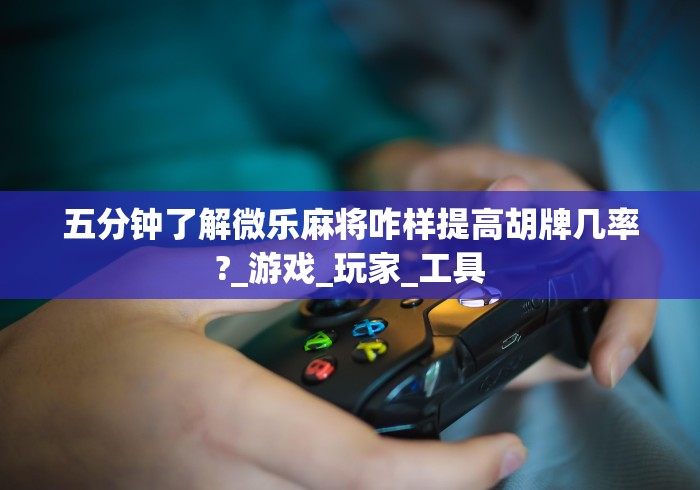 理论分享“微乐刨幺怎么开挂	”(其实是有挂)