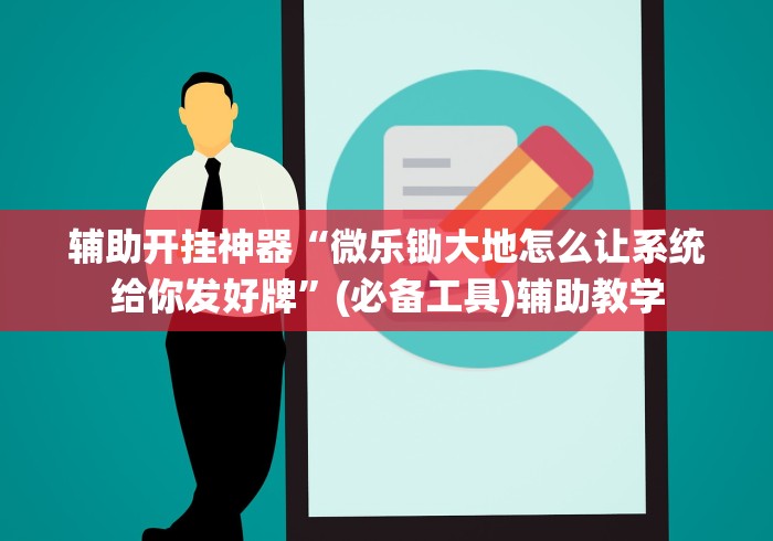 2026首发辅助“微乐填大坑透视怎么弄的(详细透视开挂教程)