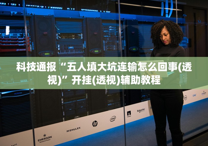 最新教你“友友沛县麻将开挂神器	”揭秘透视辅助万能挂 