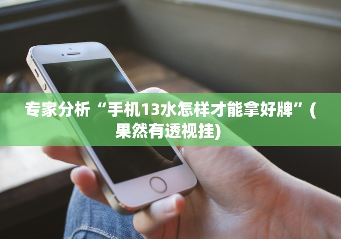 最新教你“微乐过炸胜率最高的方法”(确实真的有挂)