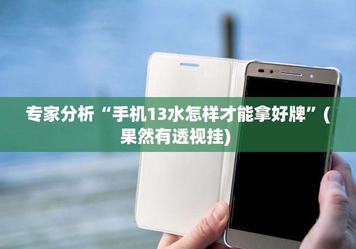 一分钟介绍应用“闽游十三水怎么刷好牌”通用版下载教程!