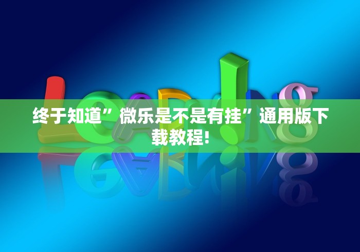 重大来袭“微乐捉鸡麻将万能开挂器通用版”(最新透视辅助上线)