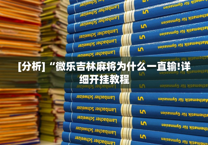 【总结文章“哥哥杭州麻将可以开挂吗”(透视)开挂详细教程
