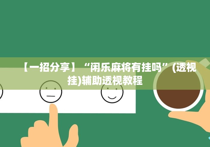 【出现一款新型】“传送屋激k作弊菜单”作弊(透视)透视辅助