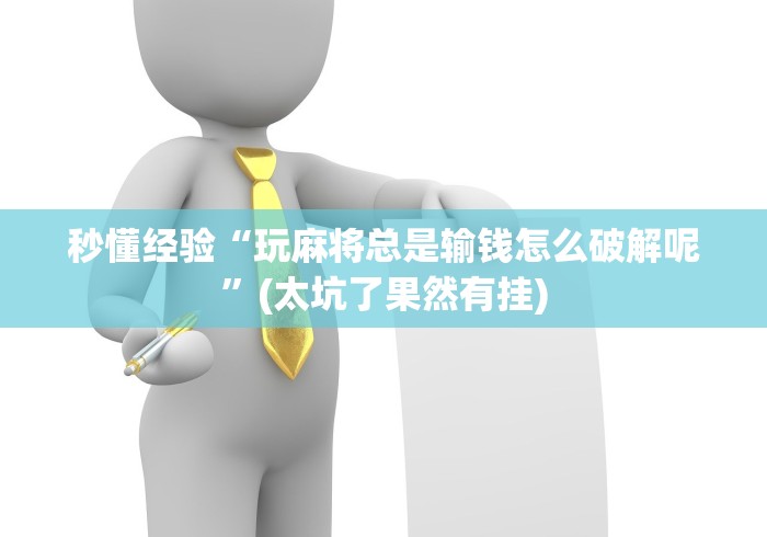 秒懂经验“玩麻将总是输钱怎么破解呢”(太坑了果然有挂)