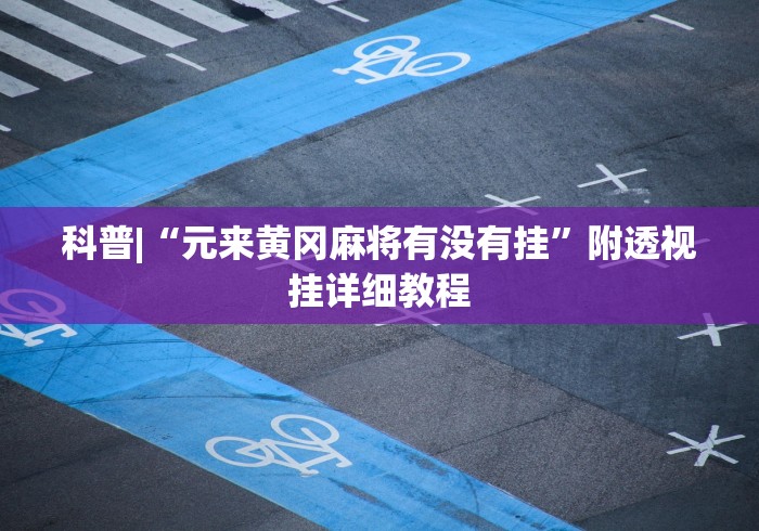 最新教你“微乐过炸胜率最高的方法	”(确实真的有挂)