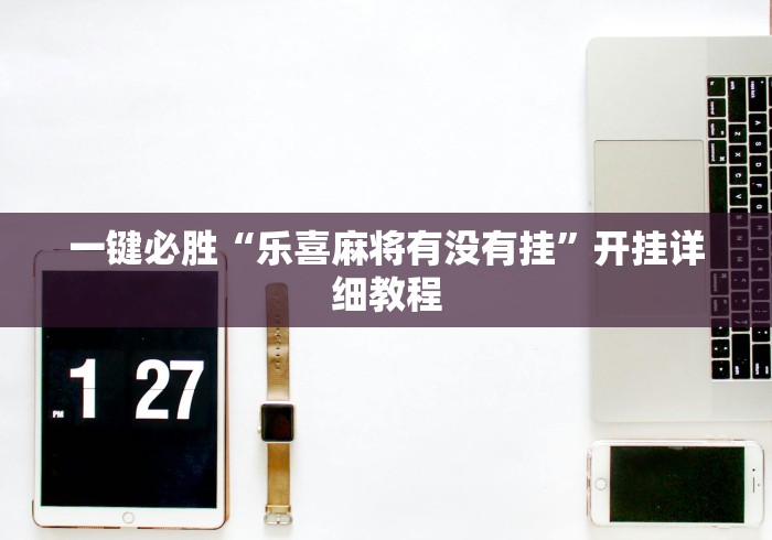 最新技术“冠赢十三张苹果版下载”(透视)开挂辅助脚本+详细开挂安装教程