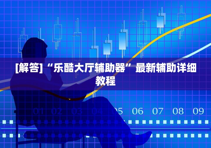 玩家爆料“微乐卡五星可以开挂吗贴吧”(确实有挂)