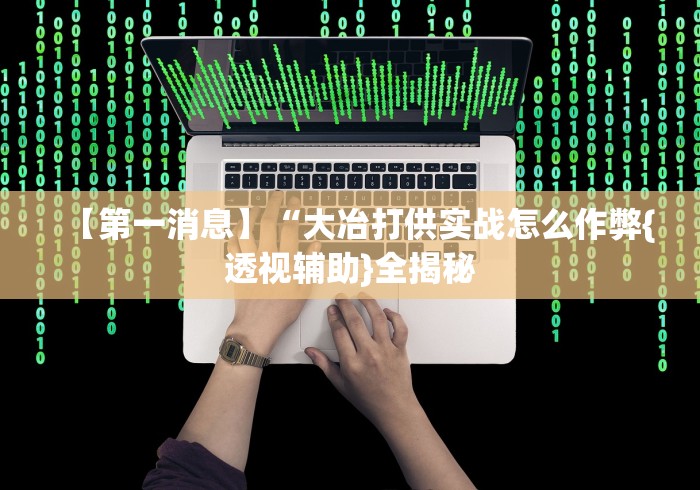 【第一攻略】“填大坑挂挂软件好使吗”分享用挂教程