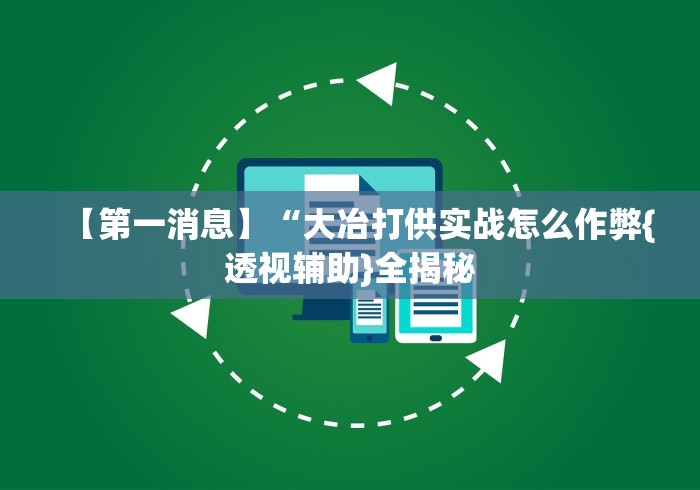 2026首发教程“欢汇娱乐辅助器”掌握辅助功能必胜规则