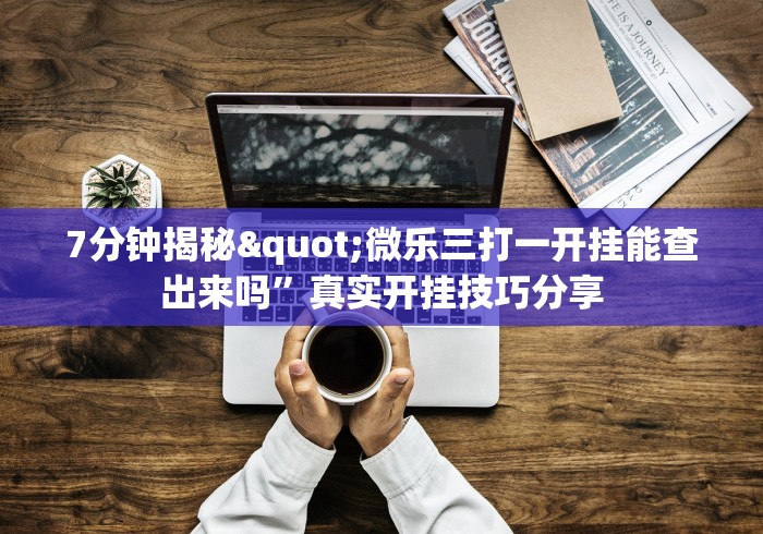 科技通报“牵手跑得快开挂”详细开挂玩法