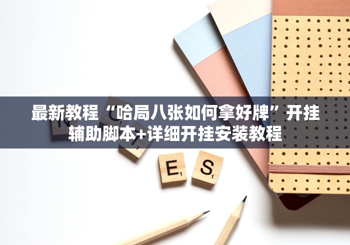 2026首发教程“欢汇娱乐辅助器”掌握辅助功能必胜规则