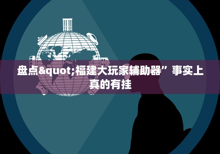 7分钟揭秘"上品十三水可以开挂吗”(透视挂)辅助透视教程