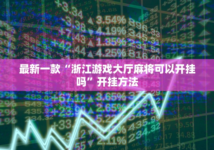 必学教你安装“终于发现微乐棋牌有挂吗”详细分享装挂