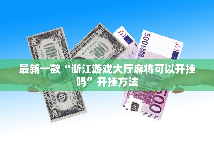 实测工具“微乐填大坑怎么能赢”分享用挂教程