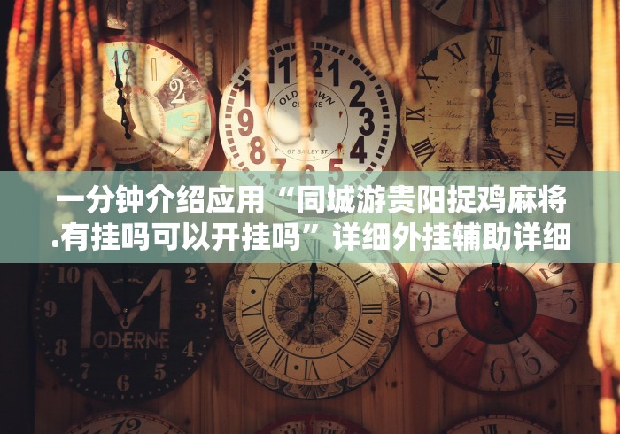 可用版本“微信微乐麻将开挂神器下载软件”原来有神器下载