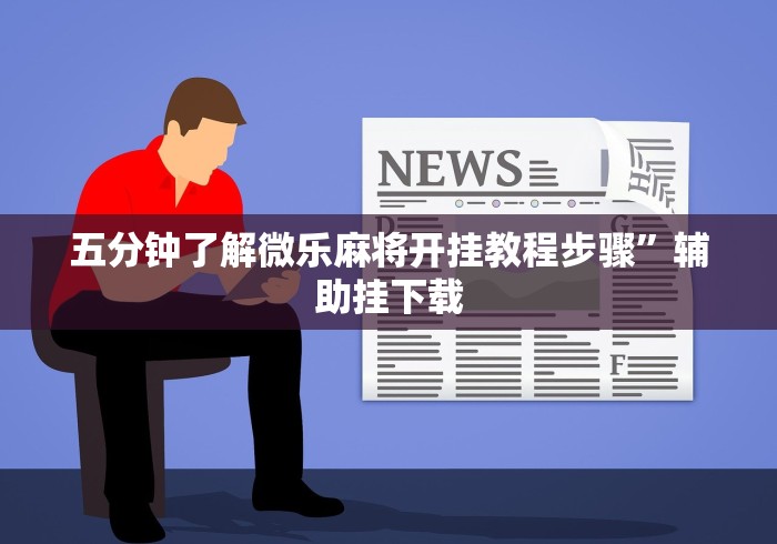 教程开挂辅助“棋牌软件挂试用一小时”开挂辅助脚本+详细