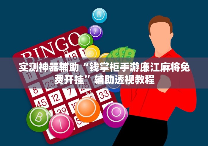 教程辅助“微竞二八夹麻将可以开挂吗”辅助神器插件下载