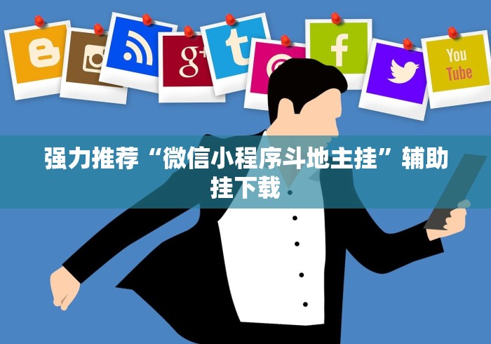 必备教程“微乐扑克辅助	”-揭秘开挂教程分享