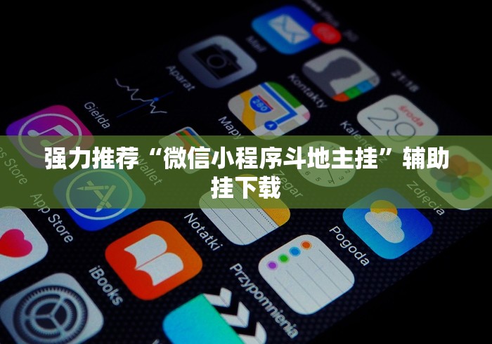 重大消息“微乐麻将小程序万能开挂器游戏亮点”-原来有挂