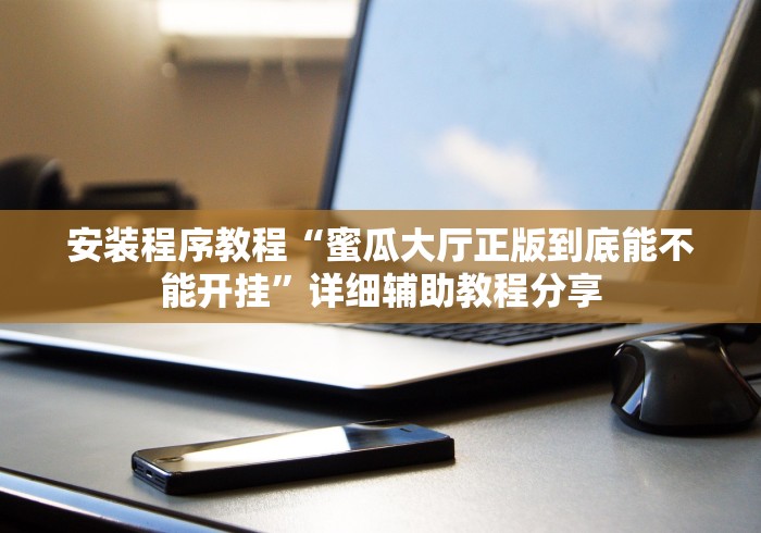 1分钟科普“微信娱友乐十三水挂”揭秘透视辅助万能挂用法