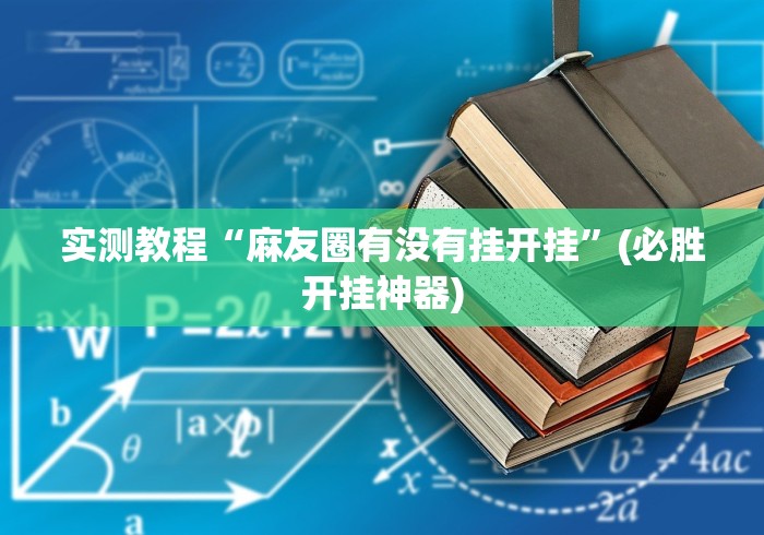 [分享]“决胜山西麻将有挂吗”真可以装挂