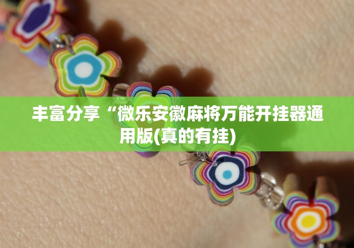 丰富分享“微乐安徽麻将万能开挂器通用版(真的有挂)