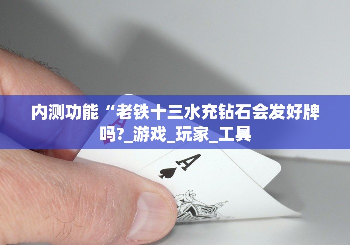 最新总结“棋牌十三张棋牌必赢的摆法”详细透视辅助教程官方正版下载