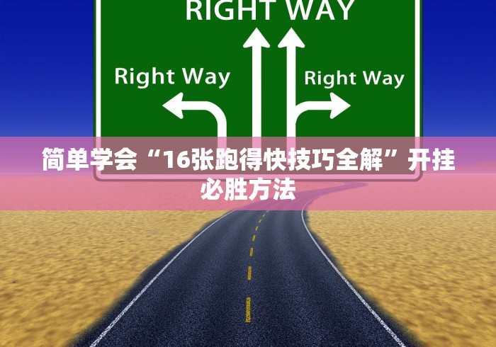 简单学会“16张跑得快技巧全解	”开挂必胜方法
