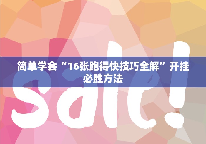 简单学会“16张跑得快技巧全解”开挂必胜方法