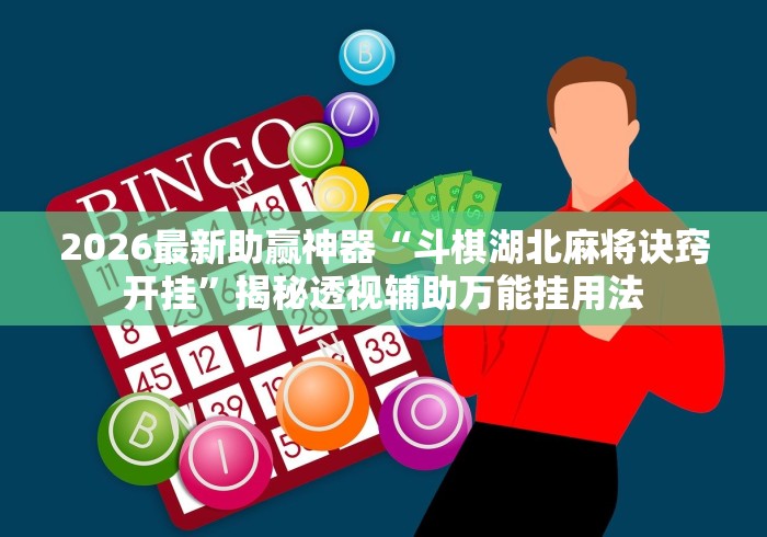 【第一发现】“情怀宜春麻将有挂吗	”(原来确实是有插件) 