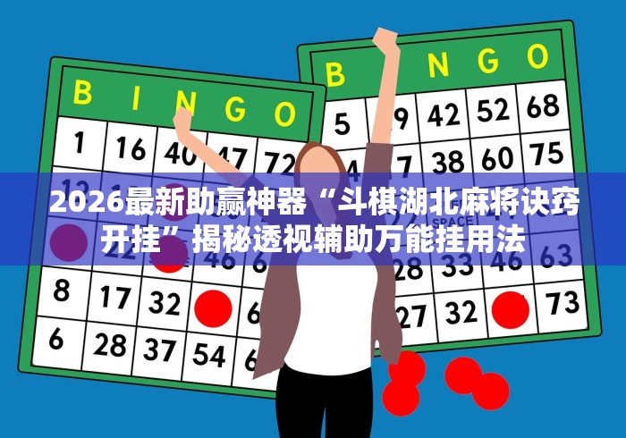 2026最新助赢神器“斗棋湖北麻将诀窍开挂”揭秘透视辅助万能挂用法