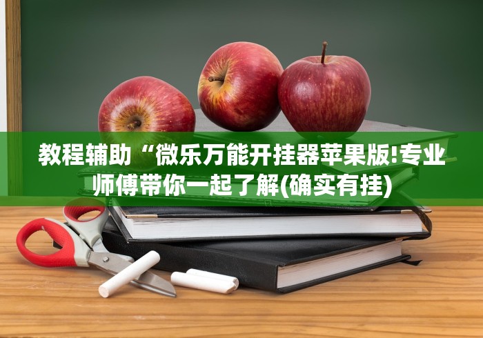 教程辅助“微乐万能开挂器苹果版!专业师傅带你一起了解(确实有挂) 教程辅助“微乐万能开挂器苹果版!专业师傅带你一起了解(确实有挂)