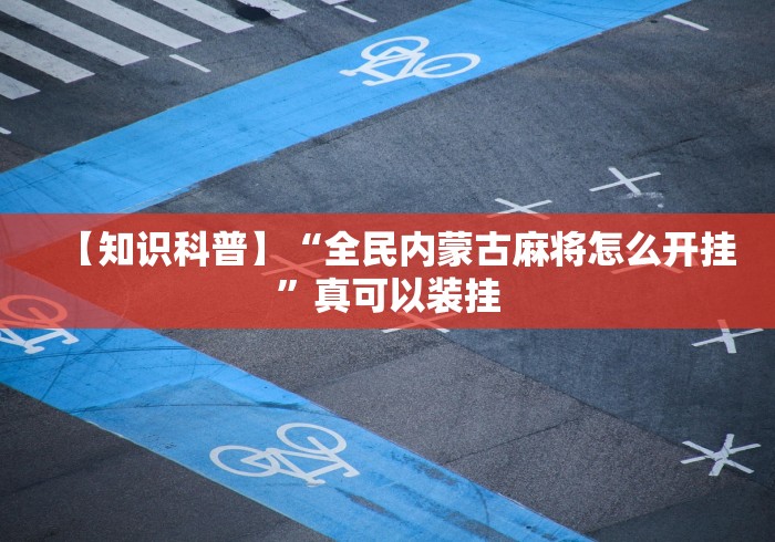 [分享]“决胜山西麻将有挂吗	”真可以装挂
