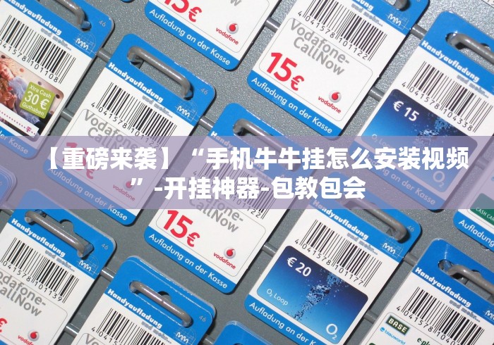 【重磅来袭】“手机牛牛挂怎么安装视频	”-开挂神器-包教包会