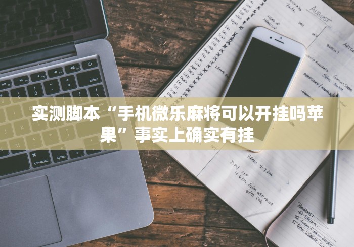 一分钟介绍应用“南通长牌开挂神器下载”(其实是有挂)