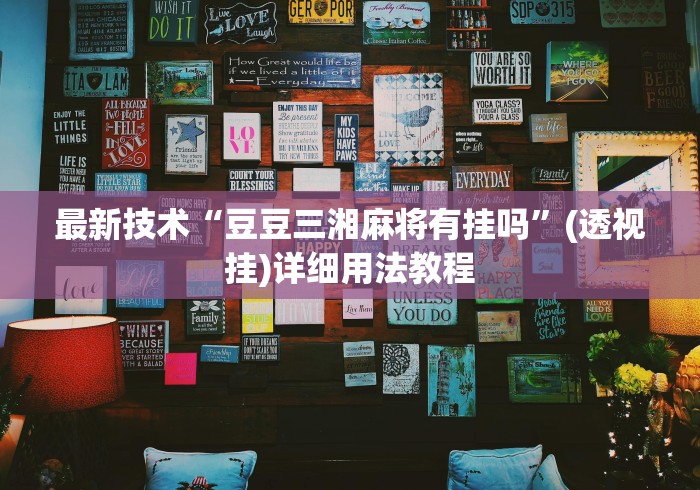 理论分享“微乐刨幺怎么开挂”(其实是有挂)