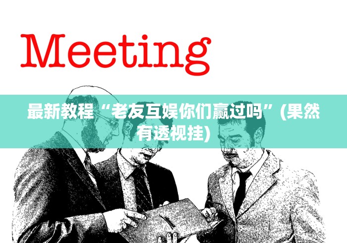 分享实测攻略“友缘茶馆麻将是不是有挂!详细开挂教程