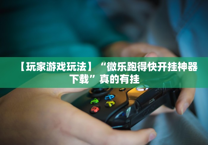 盼盼分享“星悦广西麻将外卦神器”(透视挂)辅助透视教程