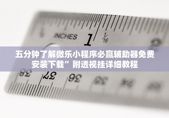玩家爆料“微信财神十三张可以作弊吗	”详细开挂安装教程