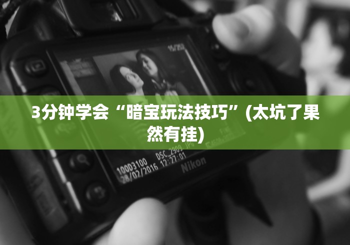 我来告诉你“微信小程序微乐四川麻将有挂吗	”附透视挂详细教程