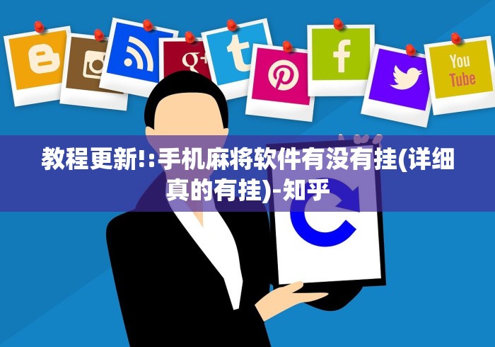 【一招分享】“微乐麻将能不能开挂? 知道”附透视挂详细教程 