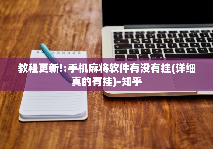 科普实测“曲阳直隶麻将有挂吗”必胜开挂神器