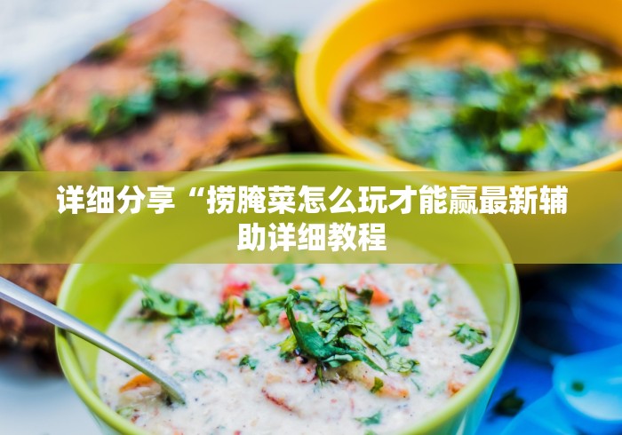 【知识科普】“德扑之星德州透视作弊软件”作弊挂(辅助外挂+